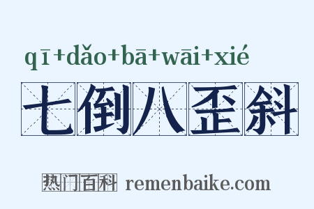 七倒八歪斜是什么意思的图片